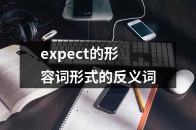 expect的形容词形式的反义词